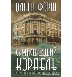 Форш Ольга. Сумасшедший корабль