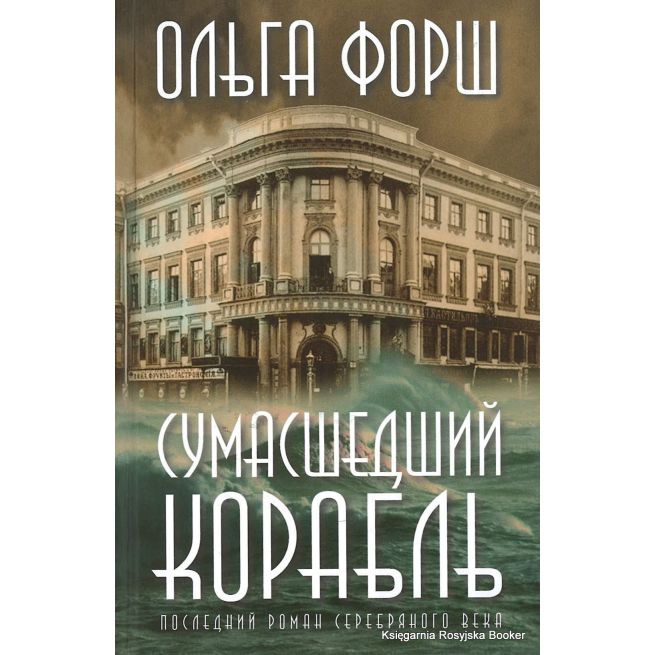Форш Ольга. Сумасшедший корабль
