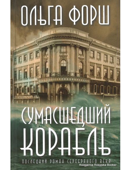 Форш Ольга. Сумасшедший корабль
