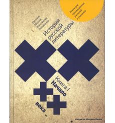 История русской литературы XX века. (комплект из двух книг)