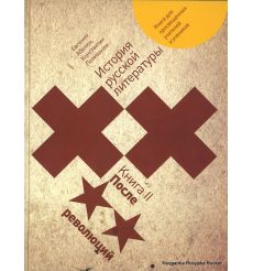 История русской литературы XX века. (комплект из двух книг) 2