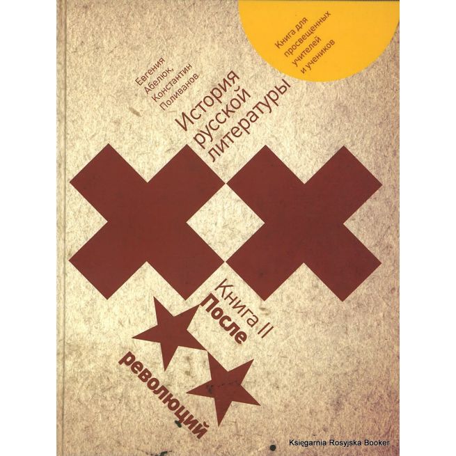 История русской литературы XX века. (комплект из двух книг)