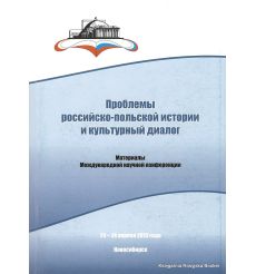 Проблемы российско-польской истории и культурный диалог