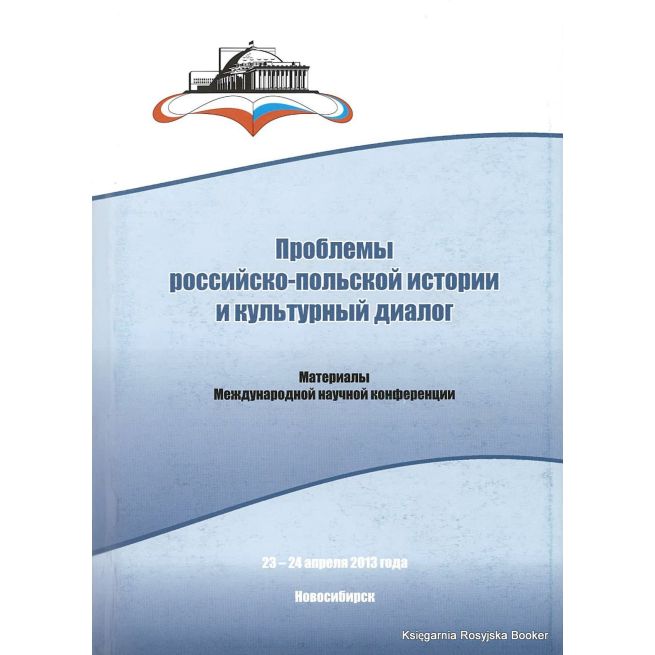 Проблемы российско-польской истории и культурный диалог
