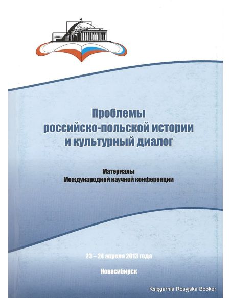 Проблемы российско-польской истории и культурный диалог
