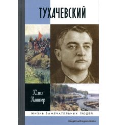 Тухачевский