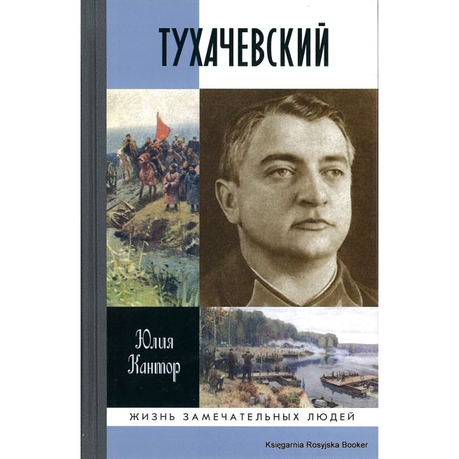 Тухачевский