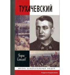 Тухачевский