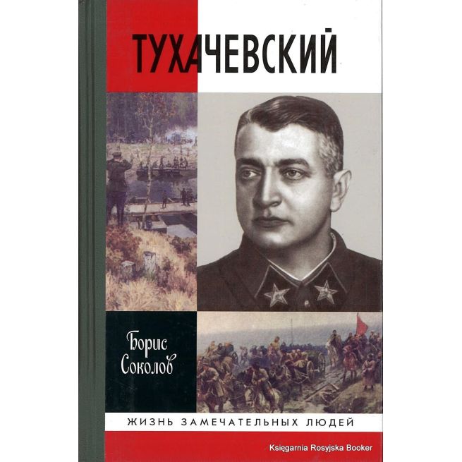 Тухачевский
