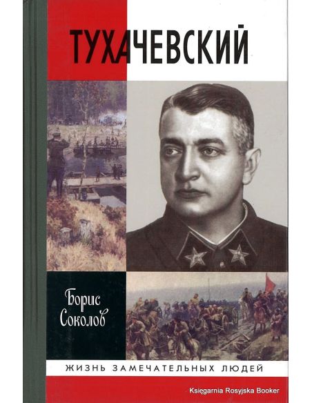 Тухачевский
