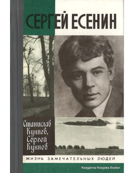 Сергей Есенин
