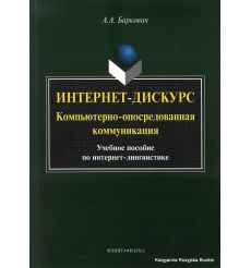 Интернет-дискурс. Компьютерно-опосредованная коммуникация. Учебное пособие