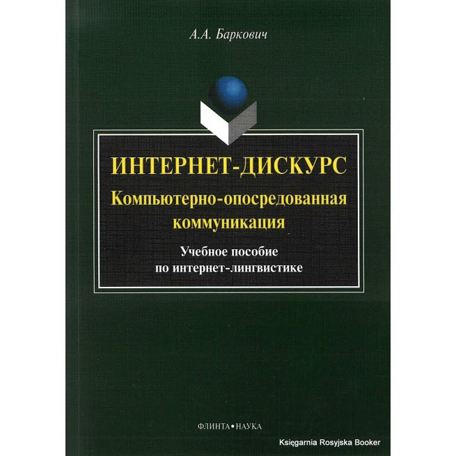 Интернет-дискурс. Компьютерно-опосредованная коммуникация. Учебное пособие