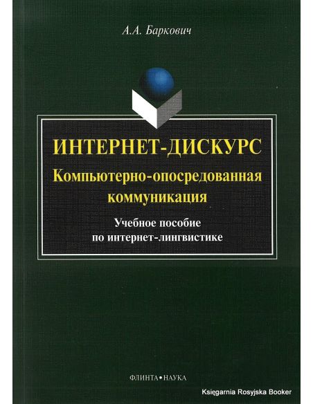 Интернет-дискурс. Компьютерно-опосредованная коммуникация. Учебное пособие