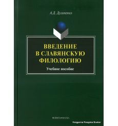 Введение в славянскую филологию. Учебное пособие