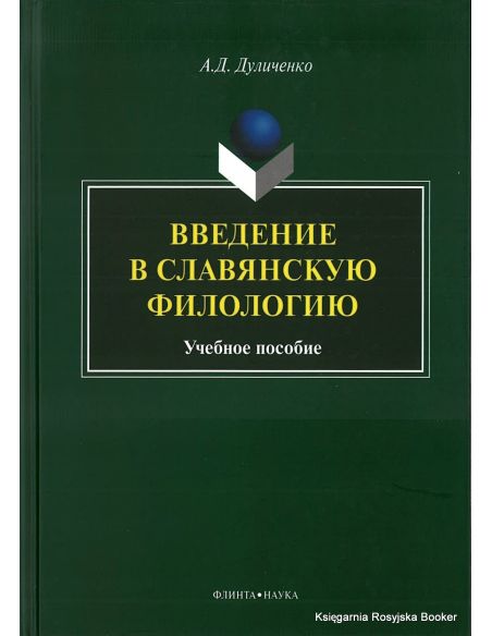 Введение в славянскую филологию. Учебное пособие
