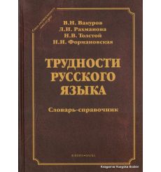 Трудности русского языка. Словарь-справочник