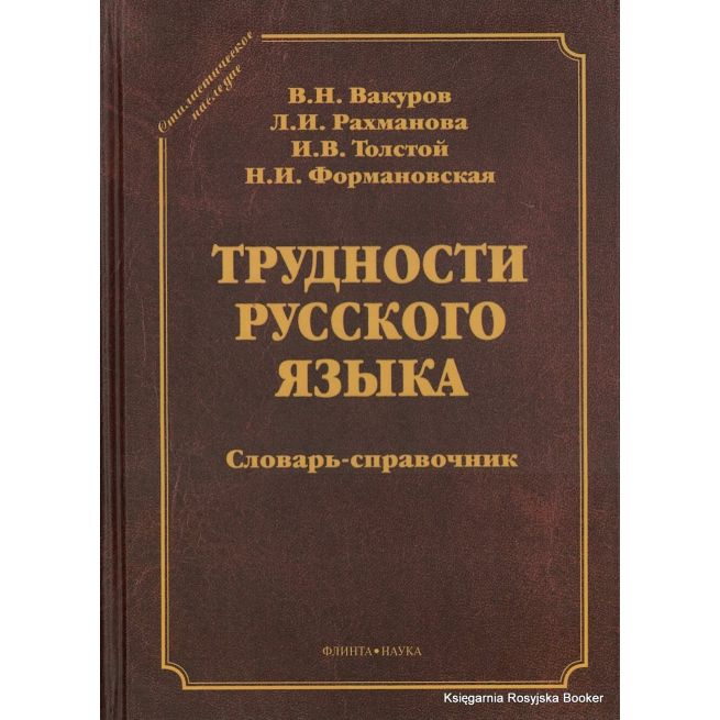 Трудности русского языка. Словарь-справочник