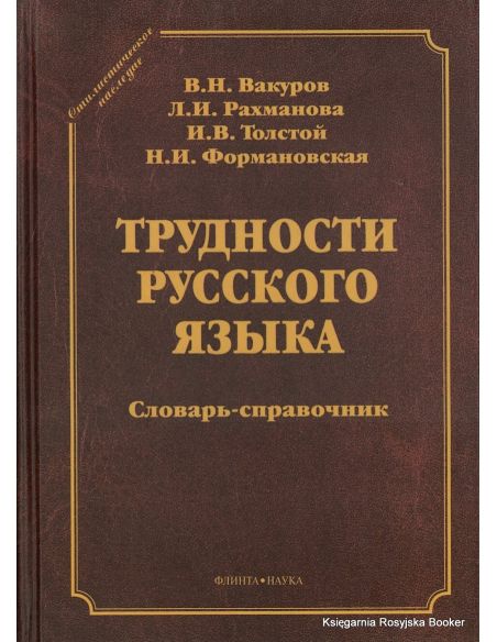Трудности русского языка. Словарь-справочник
