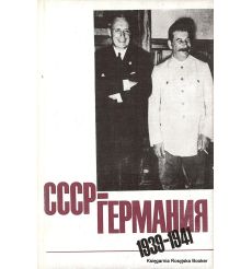 СССР - Германия 1939 - 1941