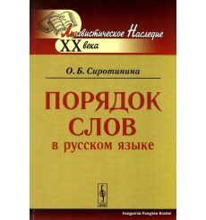 Порядок слов в русском языке