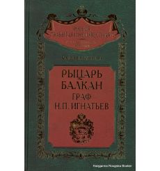 Рыцарь Балкан граф Н. П. Игнатьев