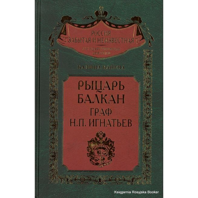 Рыцарь Балкан граф Н. П. Игнатьев