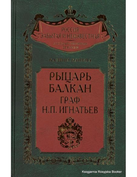 Рыцарь Балкан граф Н. П. Игнатьев