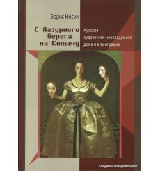 Носик Борис. С Лазурного берега на Колыму