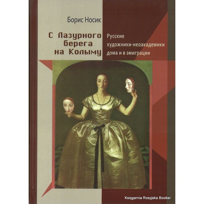 Носик Борис. С Лазурного берега на Колыму
