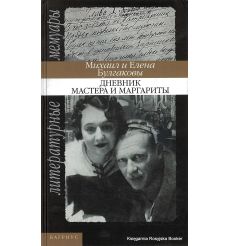 Булгакова Елена, Булгаков Михаил. Дневник Мастера и Маргариты