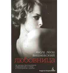 Вишневский Януш. Любовница