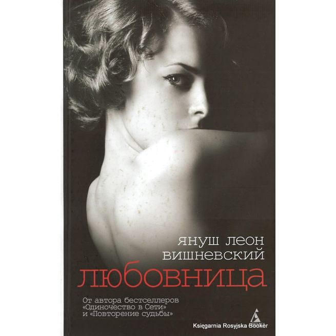 Вишневский Януш. Любовница
