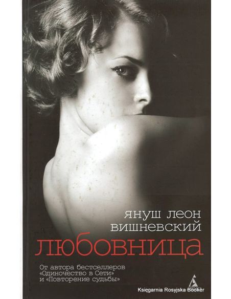 Вишневский Януш. Любовница