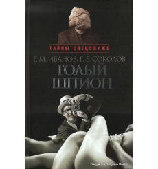 Иванов Евгений, Соколов Геннадий. Голый шпион