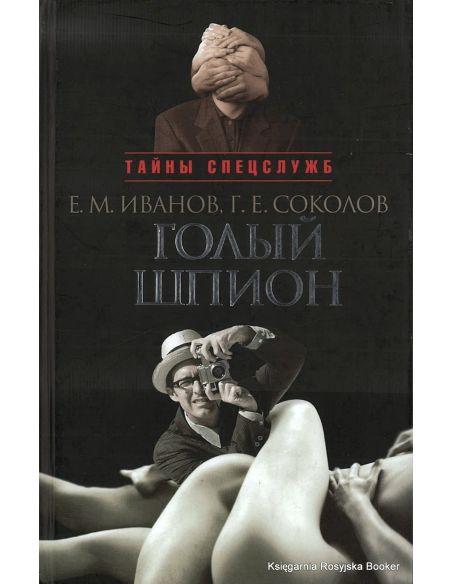 Иванов Евгений, Соколов Геннадий. Голый шпион