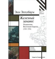 Эпплбаум Энн. Железный занавес. Подавление Восточной Европы (1944 - 1956)