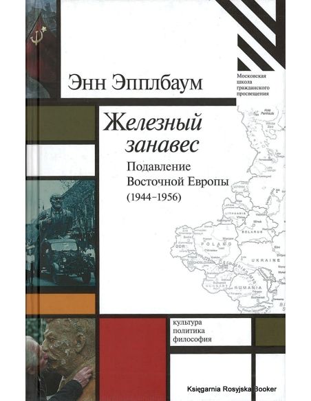 Эпплбаум Энн. Железный занавес. Подавление Восточной Европы (1944 - 1956)