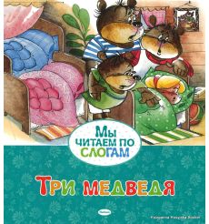 Три медведя