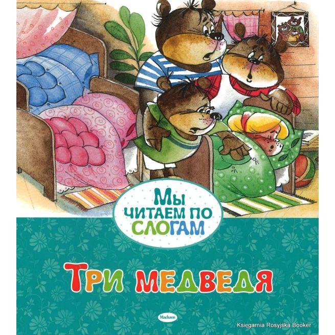 Три медведя
