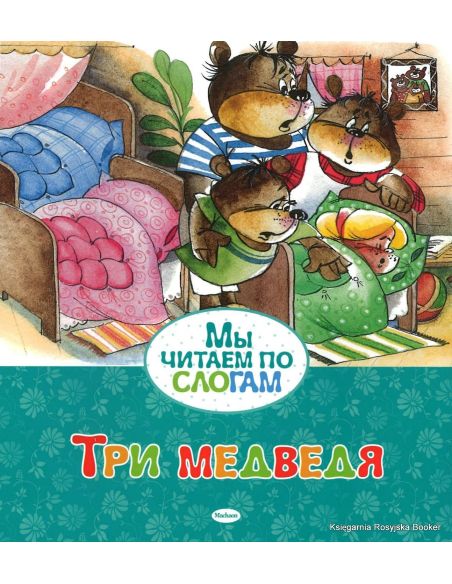 Три медведя