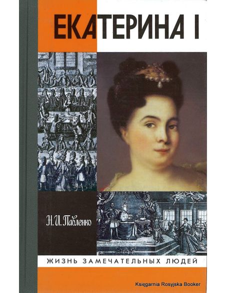 Екатерина I