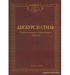 Дискурс и стиль. Теоретические и прикладные аспекты