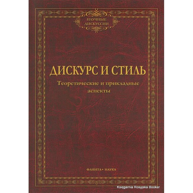 Дискурс и стиль. Теоретические и прикладные аспекты