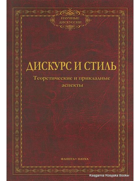 Дискурс и стиль. Теоретические и прикладные аспекты