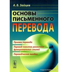 Основы письменного перевода. Александр Зайцев 2
