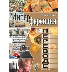 Интерференция в переводе