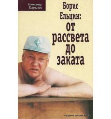 Борис Ельцин: от рассвета до заката. Александр Коржаков
