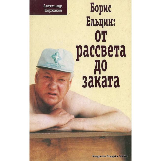 Борис Ельцин: от рассвета до заката. Александр Коржаков