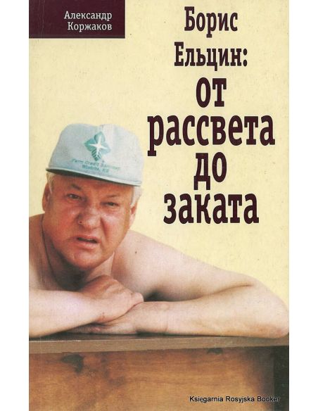 Борис Ельцин: от рассвета до заката. Александр Коржаков
